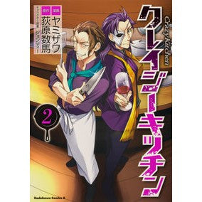 クレイジー・キッチン　　　２