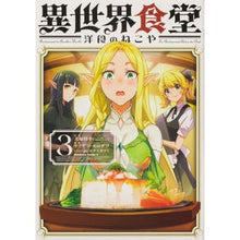 画像をギャラリービューアに読み込む, 異世界食堂　洋食のねこや　　　３
