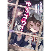 画像をギャラリービューアに読み込む, ＃谷尾銀 ＃ゆるコワ！～無敵のＪＫが心霊スポットに凸 ﾀﾆｵｷﾞﾝ :9784041131787
