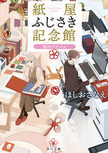 画像をギャラリービューアに読み込む, #ほしおさなえ #紙屋ふじさき記念館結のアルバム
