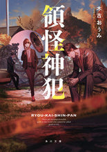 画像をギャラリービューアに読み込む, 領怪神犯 木古おうみ ｷﾌﾙｵｳﾐ KADOKAWA KADOKAWA :9784041131800
