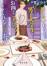 画像をギャラリービューアに読み込む, #夕鷺かのう #死にたいあなたに男子大学生がお肉をごちそ

