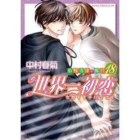 世界一初恋　小野寺律の場合　１８ Shungiku Nakamura