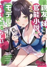 Load image into Gallery viewer, #あきらあかつき #親友の妹が官能小説のモデルになってくれる :9784041131954
