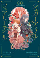 #三川みり #シュガーアップル・フェアコレクター３