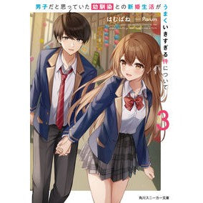 男子だと思っていた幼馴染との新婚生活　３