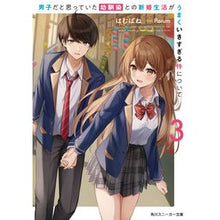 Load image into Gallery viewer, 男子だと思っていた幼馴染との新婚生活　３
