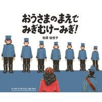 おうさまのまえでみぎむけーみぎ！