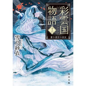 ＃雪乃紗衣 ＃彩雲国物語　１６ ﾕｷﾉｻｲ | Yukino Sae :9784041132111