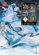 彩雲国物語　１６ 雪乃紗衣 ﾕｷﾉｻｲ KADOKAWA :9784041132111