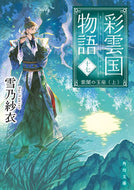 彩雲国物語　１７ 雪乃紗衣 ﾕｷﾉｻｲ KADOKAWA :9784041132128