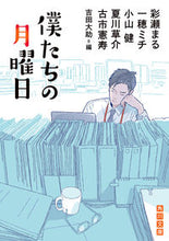 画像をギャラリービューアに読み込む, #彩瀬まる #僕たちの月曜日
