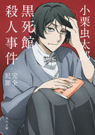 #小栗虫太郎 #黒死館殺人事件・完全犯罪 :9784041132241