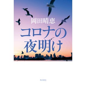 コロナの夜明け