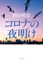 画像をギャラリービューアに読み込む, #岡田晴恵 #コロナの夜明け
