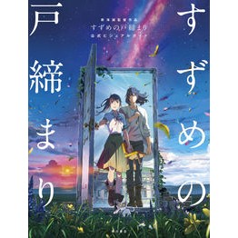 すずめの戸締まり　公式ビジュアルガイド
