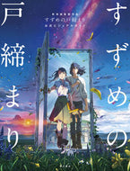 #新海誠監督 #すずめの戸締まり公式ビジュアルガイド