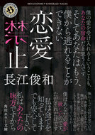 恋愛禁止 長江俊和 ﾅｶﾞｴﾄｼｶｽﾞ KADOKAWA :9784041132319