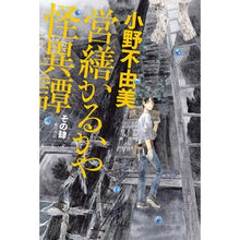 画像をギャラリービューアに読み込む, ＃小野不由美 ＃営繕かるかや怪異譚　４ ｵﾉﾌﾕﾐ --- KADOKAWA 営繕かるかや怪異譚 その肆 : Fuyumi Ono Repair Karukaya Ghost Story 4 :9784041132418
