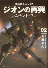 ＃近藤和久　著 ＃機動戦士ガンダムジオンの再興　レムナ　２ ｺﾝﾄﾞｳｶｽﾞﾋｻ :9784041132432