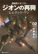 画像をギャラリービューアに読み込む, #近藤和久 #機動戦士ガンダムジオンの再興レムナ２

