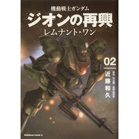 機動戦士ガンダムジオンの再興　レムナ　２
