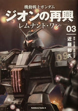 画像をギャラリービューアに読み込む, #近藤和久 #機動戦士ガンダムジオンの再興レムナ３
