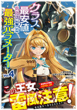 画像をギャラリービューアに読み込む, クラス最安値で売られた俺は、実は最強　４ ＲＹＯＭＡ　原作 ﾘﾖｳﾏ KADOKAWA :9784041132548
