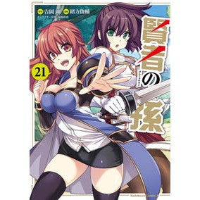 賢者の孫　２１
