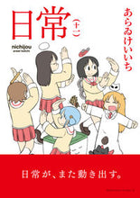 画像をギャラリービューアに読み込む, 日常　１１ あらゐけいいち　著 ｱﾗｲｹｲｲﾁ KADOKAWA :9784041132630
