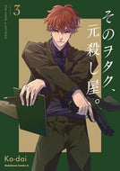 #Ｋｏ－ｄａｉ #そのヲタク、元殺し屋。３