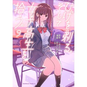 ひげを剃る。そして女子高生を拾う。　９