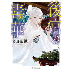 ＃太田紫織 ＃後宮の毒華 ｵｵﾀｼｵﾘ :9784041132692