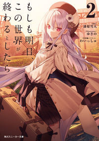 ＃漆原雪人 ＃もしも明日、この世界が終わるとしたら　２ ｳﾙｼﾊﾞﾗﾕｷﾄ :9784041132913