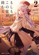 #漆原雪人 #もしも明日、この世界が終わるとしたら２