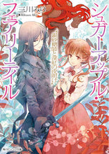 画像をギャラリービューアに読み込む, #三川みり #銀砂糖師と深紅の夜明け :9784041132999

