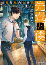 画像をギャラリービューアに読み込む, #愁堂れな #先輩と僕総務部社内公安課２ :9784041133033
