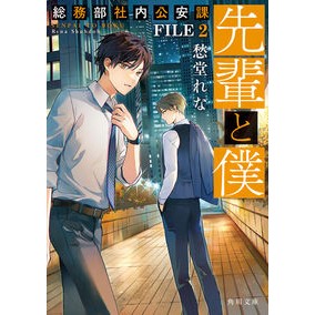 先輩と僕　総務部社内公安課　２