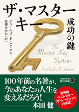 画像をギャラリービューアに読み込む, #チャールズ・Ｆ・ハア #ザ・マスターキー成功の鍵 :9784041133057
