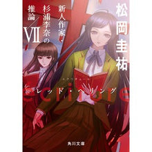 画像をギャラリービューアに読み込む, ＃松岡圭祐 ＃ｅｃｒｉｔｕｒｅ　新人作家・杉浦李奈　７ ﾏﾂｵｶｹｲｽｹ KADOKAWA ecriture 新人作家・杉浦李奈の推論 VII レッド・ヘリング (角川文庫) : Keisuke Matsuoka ecriture New artist Rina  : Keisuke Matsuoka ecriture New  :9784041133118
