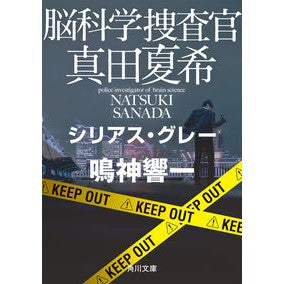 ＃鳴神響一 ＃脳科学捜査官真田夏希　シリアス・グレー ﾅﾙｶﾐｷﾖｳｲﾁ | Kyoichi Narukami :9784041133125