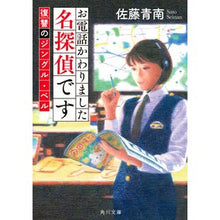 画像をギャラリービューアに読み込む, ＃佐藤青南 ＃お電話かわりました名探偵です　復讐のジン ｻﾄｳｾｲﾅﾝ KADOKAWA お電話かわりました名探偵です 復讐のジングル・ベル (角川文庫) : Seinan Sato I'm the great detective who called you,  : Seinan Sato I'm the great dete :9784041133132
