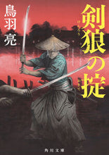 Load image into Gallery viewer, #鳥羽亮 #剣狼の掟
