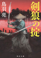 #鳥羽亮 #剣狼の掟