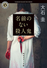 画像をギャラリービューアに読み込む, #大石圭 #名前のない殺人鬼

