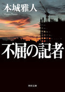 #本城雅人 #不屈の記者