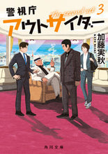 画像をギャラリービューアに読み込む, #加藤実秋 #警視庁アウトサイダーザセカンドアク３
