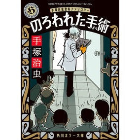 ＃手塚治虫 ＃のろわれた手術　改版 ﾃﾂﾞｶｵｻﾑ KADOKAWA のろわれた手術 手塚治虫恐怖アンソロジー (角川ホラー文庫) : Osamu Tezuka Cursed Surgery Revised Edition :9784041133248