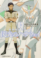 #さびしうろあき漫 #機動戦士ガンダム閃光のハサウェイ３ :9784041133255