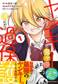 ＃泉谷一樹　原作 ＃ヤンキーの鬼ヶ原さんが僕にだけ過保護　１ ｲｽﾞﾐﾀﾆｶｽﾞｷ :9784041133286